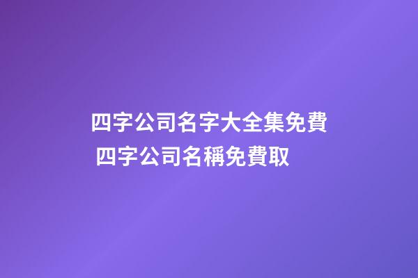 四字公司名字大全集免費 四字公司名稱免費取